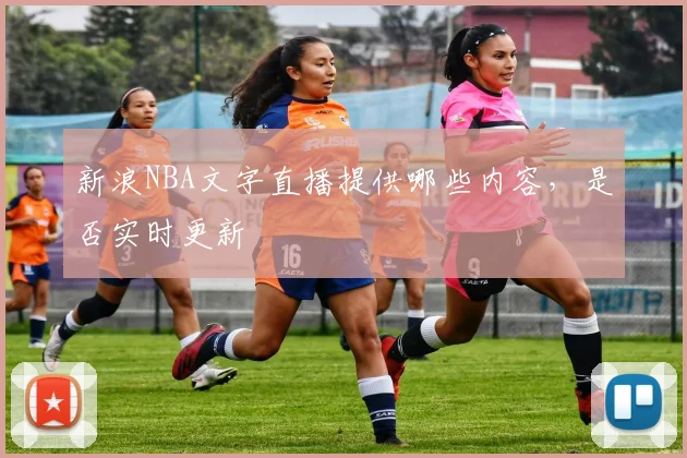 新浪NBA文字直播提供哪些内容，是否实时更新