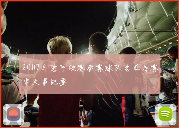 2007年意甲联赛参赛球队名单与赛季大事纪要