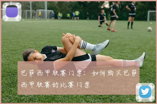 巴萨西甲联赛门票：如何购买巴萨西甲联赛的比赛门票