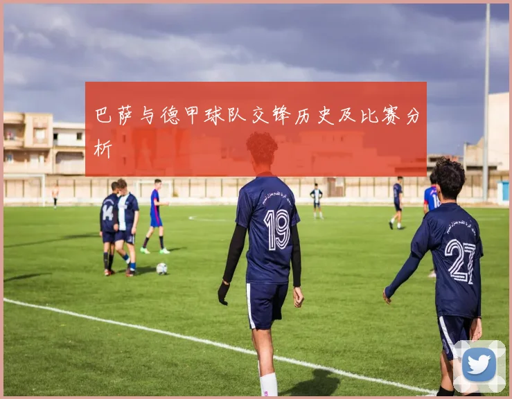 巴萨与德甲球队交锋历史及比赛分析