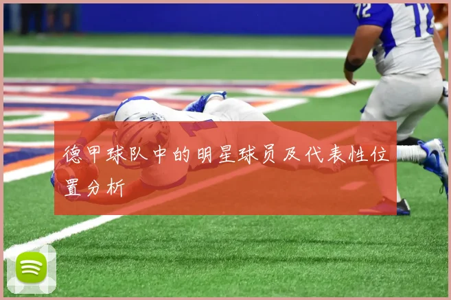 德甲球队中的明星球员及代表性位置分析