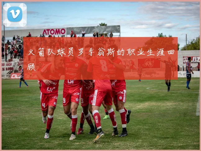 火箭队球员罗季翁斯的职业生涯回顾