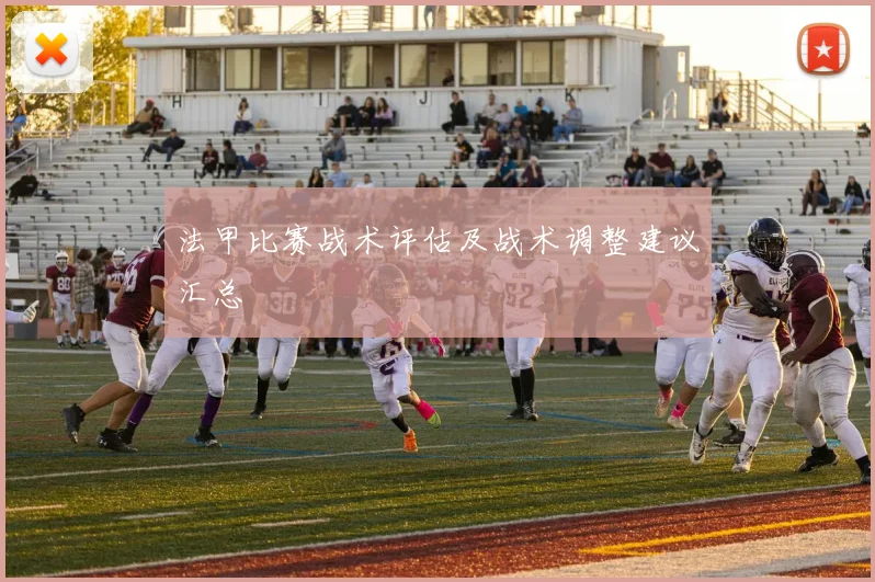 法甲比赛战术评估及战术调整建议汇总