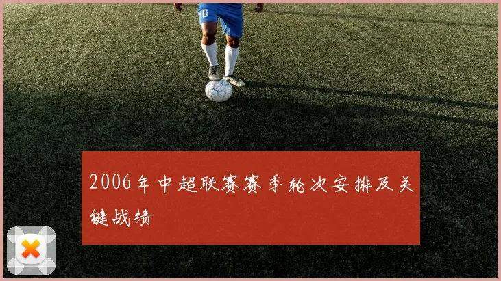2006年中超联赛赛季轮次安排及关键战绩