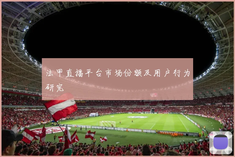 法甲直播平台市场份额及用户行为研究