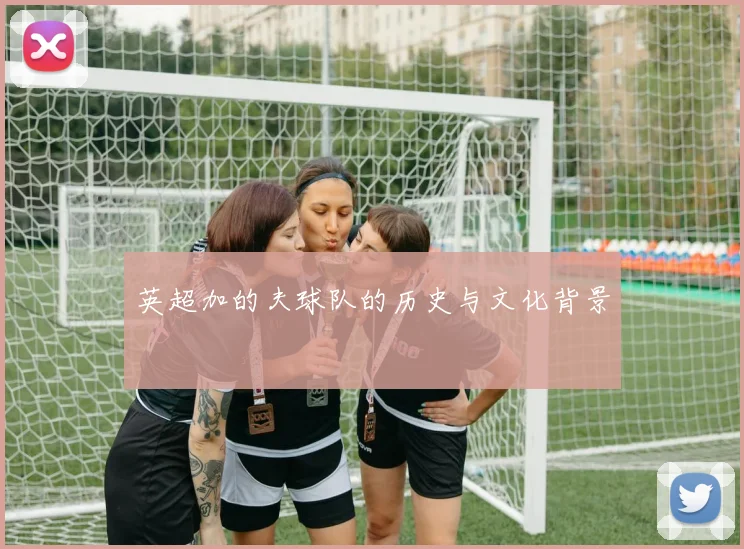 英超加的夫球队的历史与文化背景