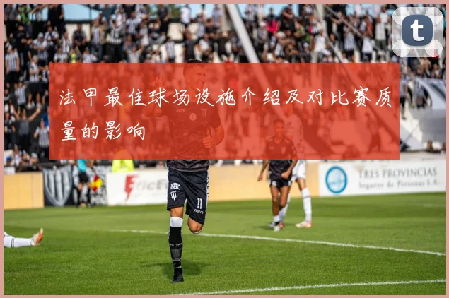 法甲最佳球场设施介绍及对比赛质量的影响