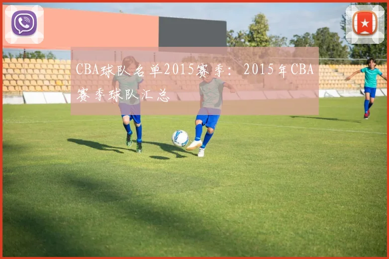 CBA球队名单2015赛季:2015年CBA赛季球队汇总