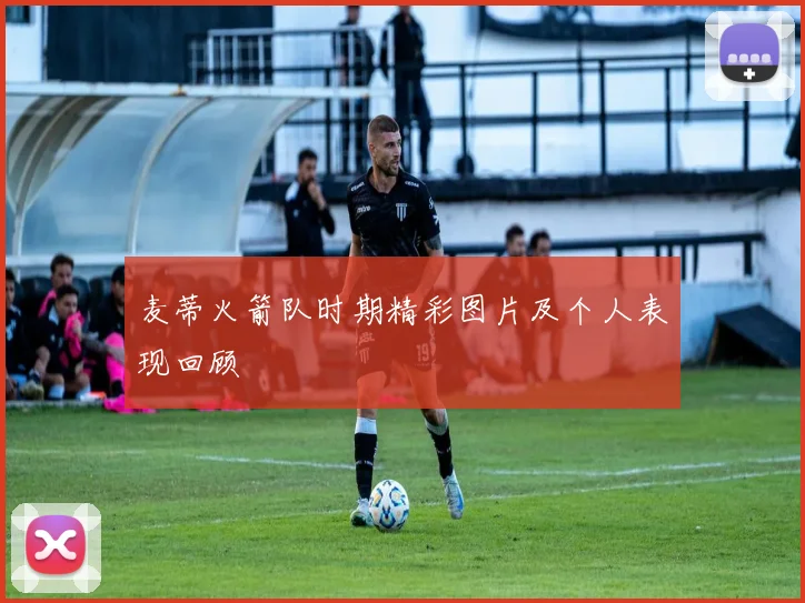 麦蒂火箭队时期精彩图片及个人表现回顾