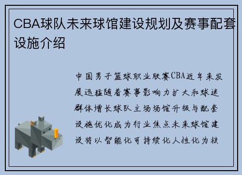 CBA球队未来球馆建设规划及赛事配套设施介绍