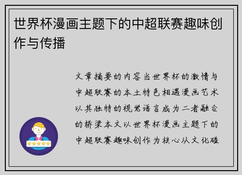 世界杯漫画主题下的中超联赛趣味创作与传播