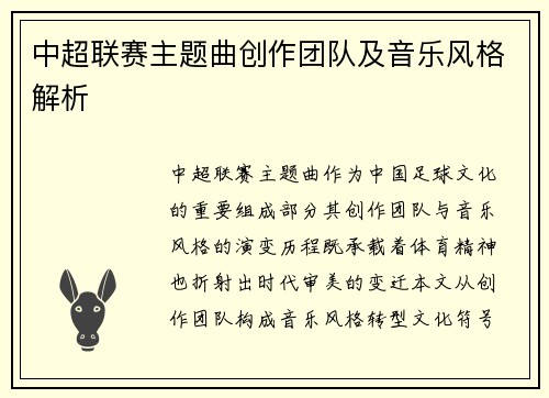 中超联赛主题曲创作团队及音乐风格解析