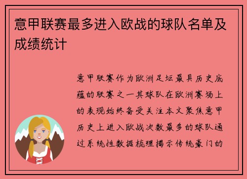 意甲联赛最多进入欧战的球队名单及成绩统计