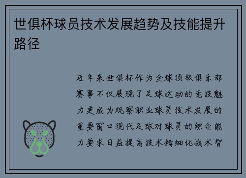 世俱杯球员技术发展趋势及技能提升路径