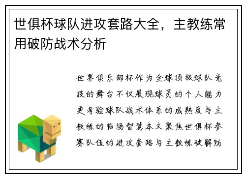 世俱杯球队进攻套路大全，主教练常用破防战术分析