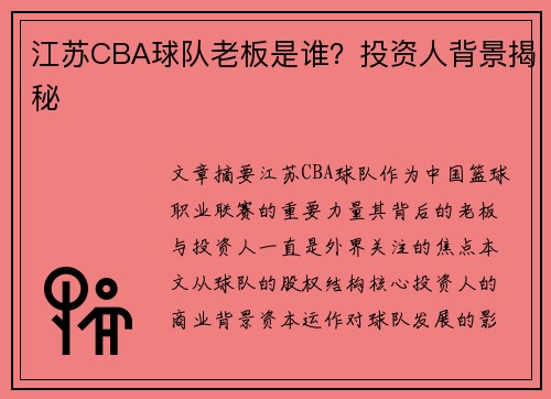 江苏CBA球队老板是谁？投资人背景揭秘