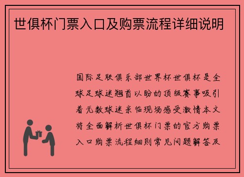 世俱杯门票入口及购票流程详细说明