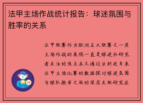 法甲主场作战统计报告：球迷氛围与胜率的关系