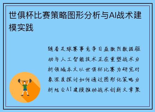 世俱杯比赛策略图形分析与AI战术建模实践