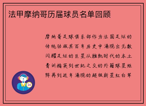法甲摩纳哥历届球员名单回顾
