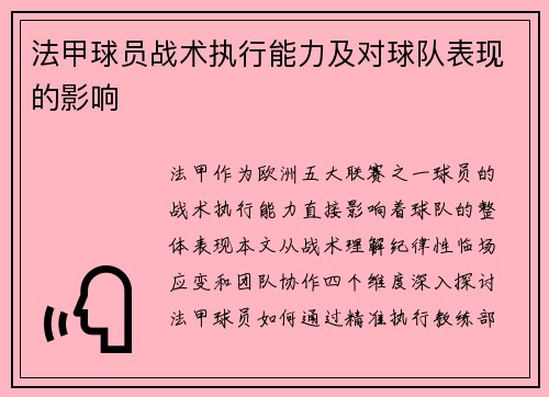 法甲球员战术执行能力及对球队表现的影响