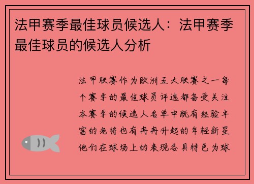 法甲赛季最佳球员候选人：法甲赛季最佳球员的候选人分析