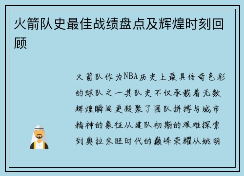 火箭队史最佳战绩盘点及辉煌时刻回顾