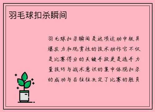 羽毛球扣杀瞬间