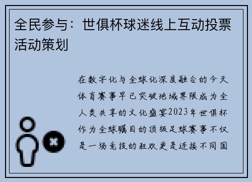 全民参与：世俱杯球迷线上互动投票活动策划