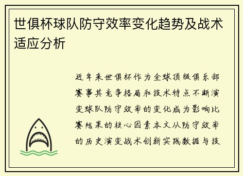 世俱杯球队防守效率变化趋势及战术适应分析