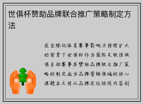 世俱杯赞助品牌联合推广策略制定方法