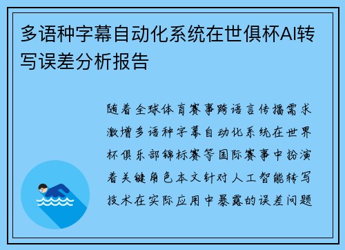 多语种字幕自动化系统在世俱杯AI转写误差分析报告