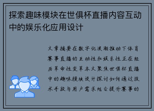 探索趣味模块在世俱杯直播内容互动中的娱乐化应用设计