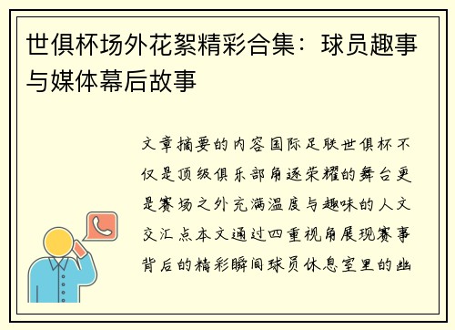 世俱杯场外花絮精彩合集：球员趣事与媒体幕后故事