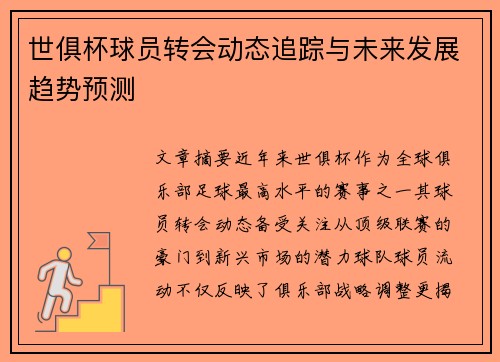 世俱杯球员转会动态追踪与未来发展趋势预测