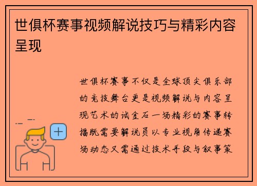 世俱杯赛事视频解说技巧与精彩内容呈现