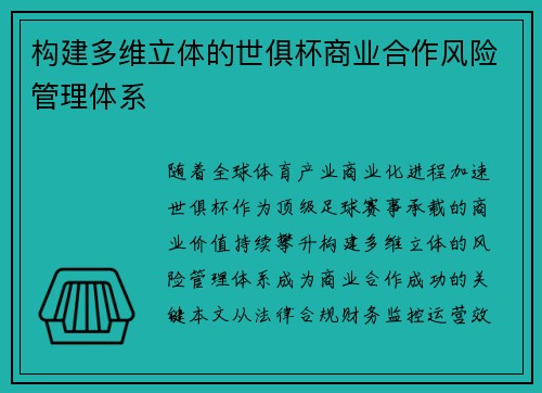 构建多维立体的世俱杯商业合作风险管理体系