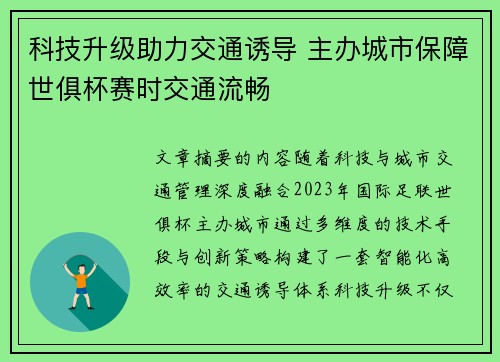 科技升级助力交通诱导 主办城市保障世俱杯赛时交通流畅