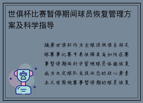 世俱杯比赛暂停期间球员恢复管理方案及科学指导