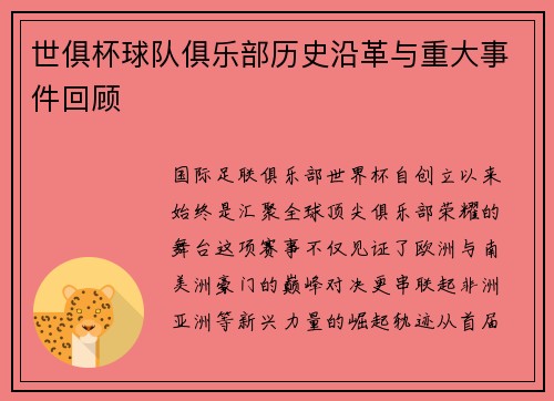 世俱杯球队俱乐部历史沿革与重大事件回顾