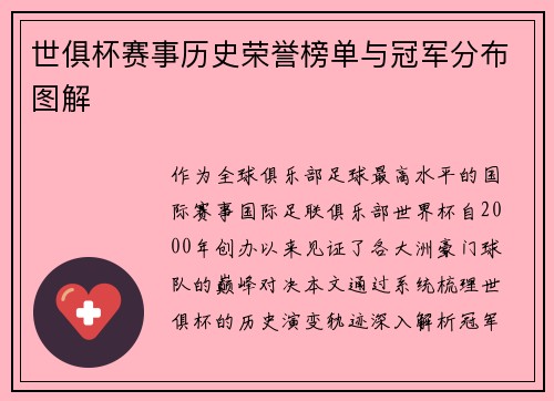 世俱杯赛事历史荣誉榜单与冠军分布图解
