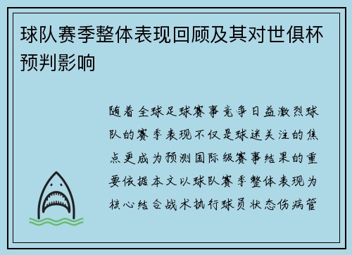 球队赛季整体表现回顾及其对世俱杯预判影响