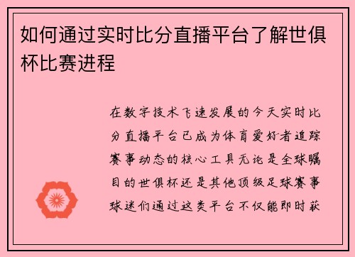 如何通过实时比分直播平台了解世俱杯比赛进程