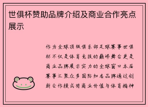 世俱杯赞助品牌介绍及商业合作亮点展示