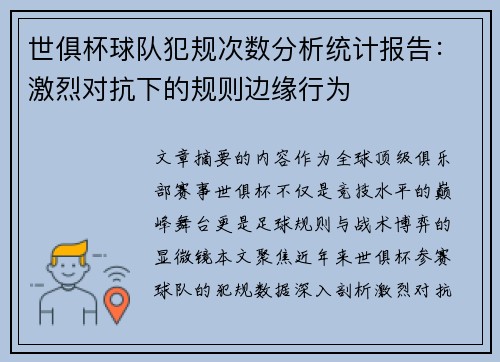 世俱杯球队犯规次数分析统计报告：激烈对抗下的规则边缘行为