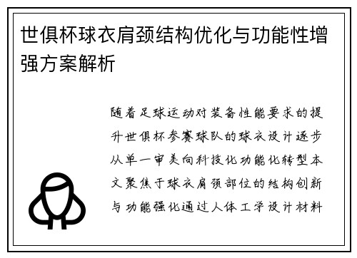 世俱杯球衣肩颈结构优化与功能性增强方案解析