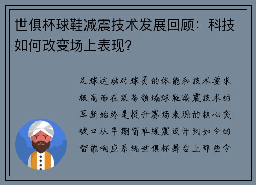 世俱杯球鞋减震技术发展回顾：科技如何改变场上表现？