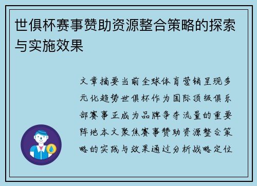 世俱杯赛事赞助资源整合策略的探索与实施效果