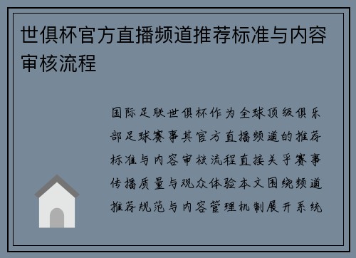 世俱杯官方直播频道推荐标准与内容审核流程