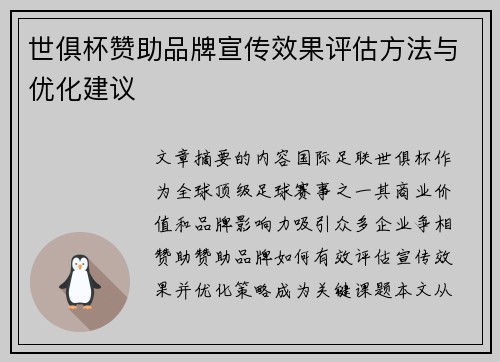 世俱杯赞助品牌宣传效果评估方法与优化建议